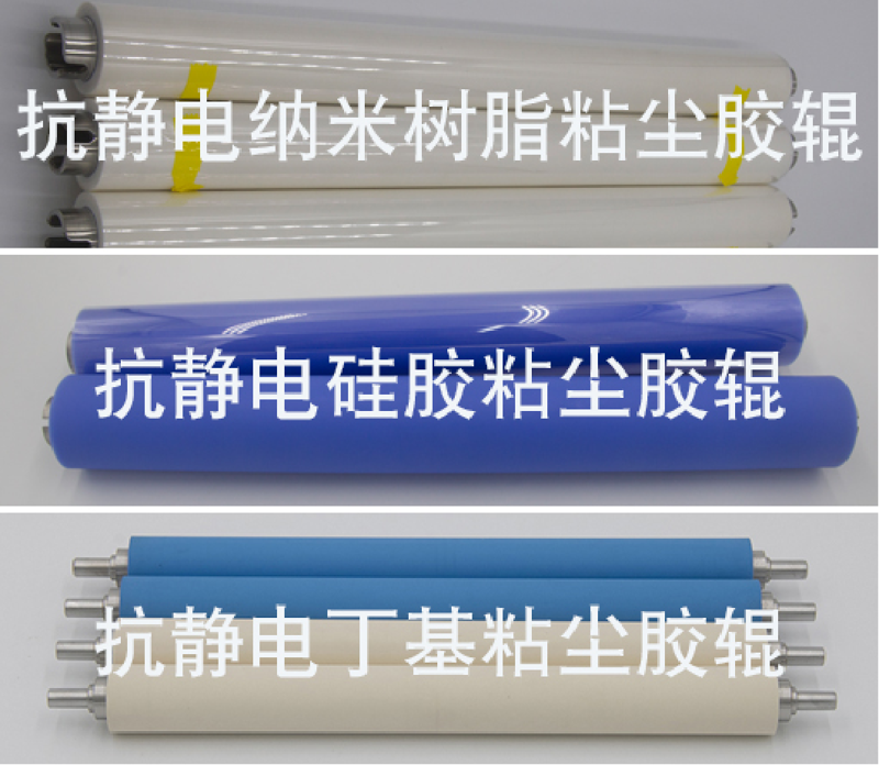 粘塵膠輥