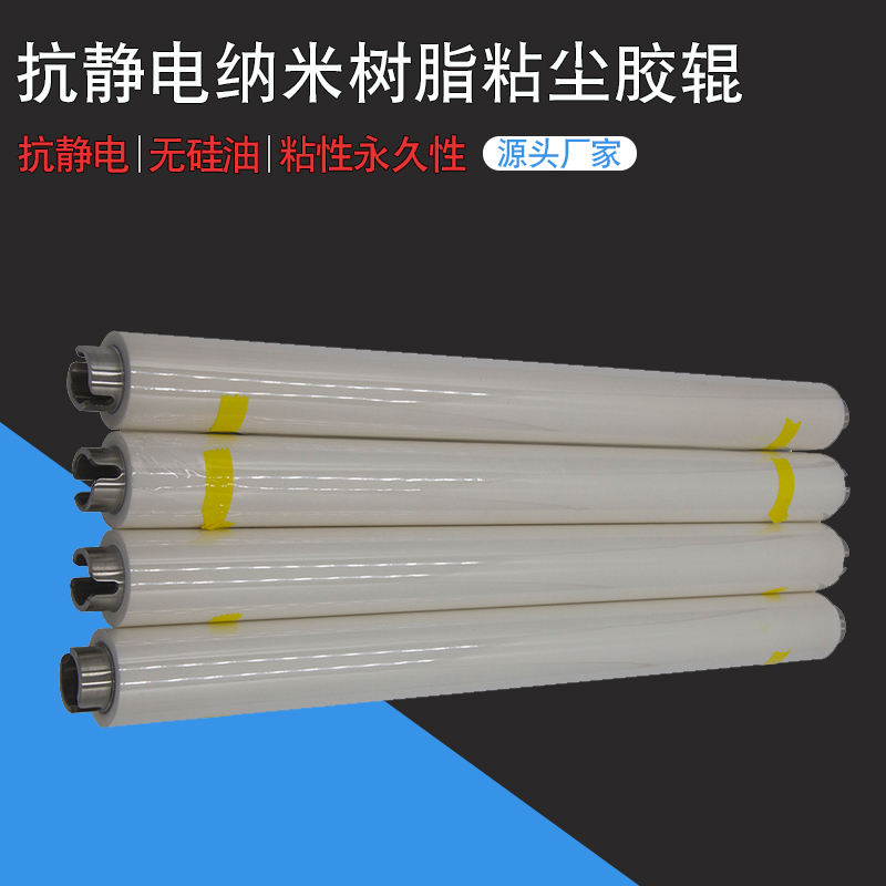 我司最新研發(fā)的一款新型粘塵膠輥——抗靜電納米樹(shù)脂粘塵膠輥，與 ...