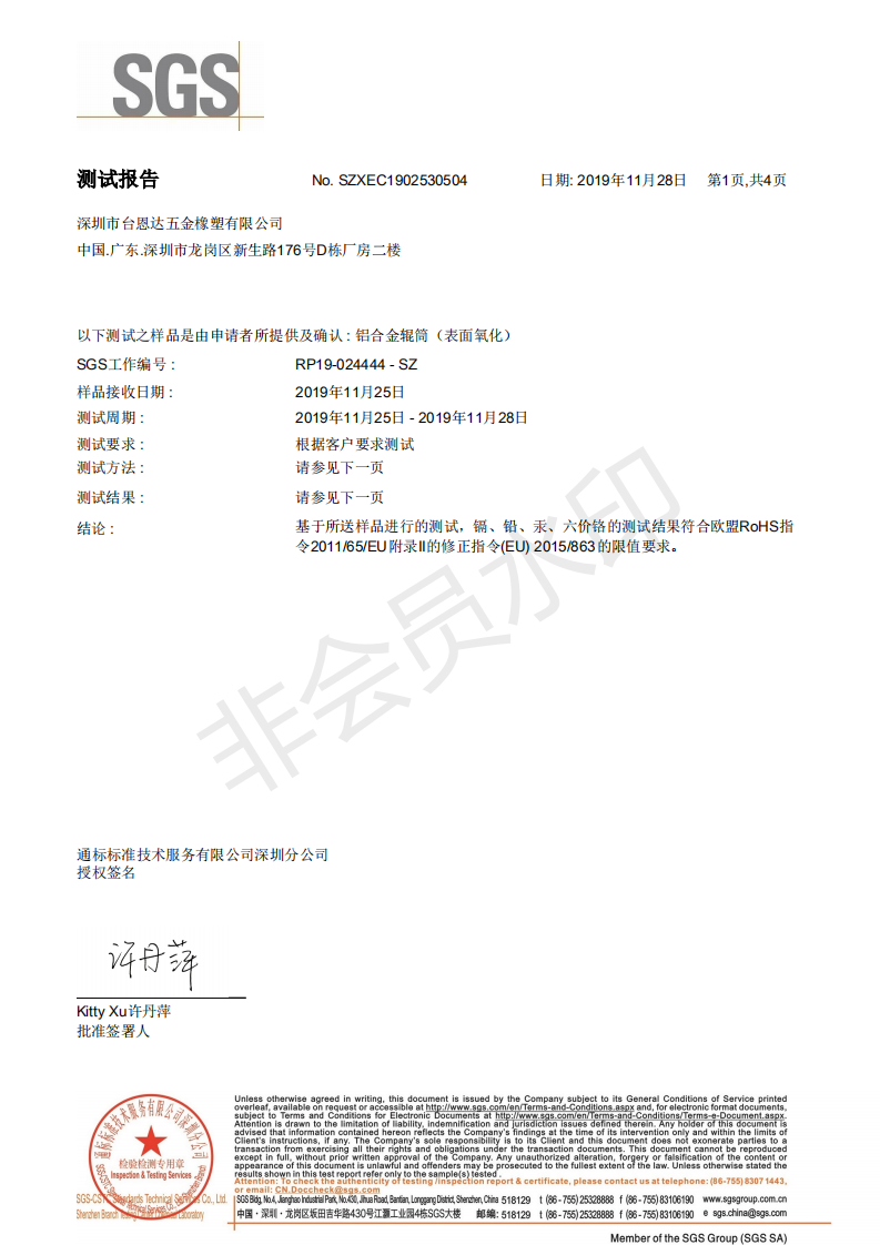 深圳市臺恩達五金橡塑有限公司SGS報告鋁輥氧化_00