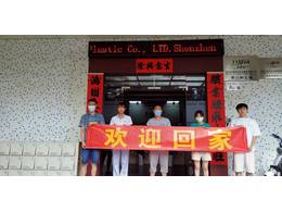 歡迎老員工回家！